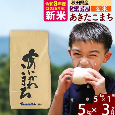 ふるさと納税 北秋田市 令和8年産《定期便3ヶ月》あきたこまち 5kg【玄米】|foap-20303 | 