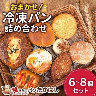 ふるさと納税 徳島市 人気パン詰め合わせ パン おまかせ 冷凍 セット 6