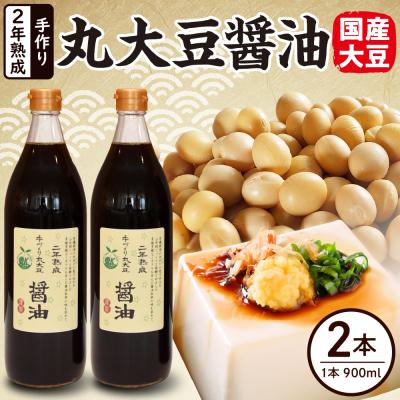 ふるさと納税 米沢市 2年熟成 手作り 丸大豆醤油 900ml × 2本 計1800ml