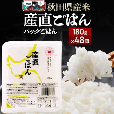 ふるさと納税 男鹿市 「産直ごはん」 秋田県産米 パックごはん 180g×48個 米 保存食|23_aks-014801