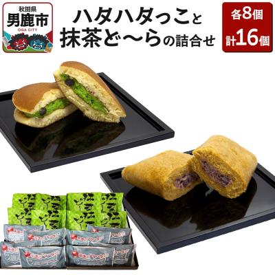 ふるさと納税 男鹿市 男鹿のハタハタっこと抹茶ど〜らの詰合せ(各8個)ゴンタロー|23_gnt-030801