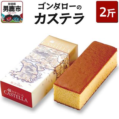 ふるさと納税 男鹿市 ゴンタローのカステラ 2斤|23_gnt-040201