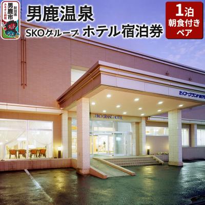 ふるさと納税 男鹿市 男鹿温泉SKOグループホテル 1泊朝食付きペア宿泊券|23_sko-010201