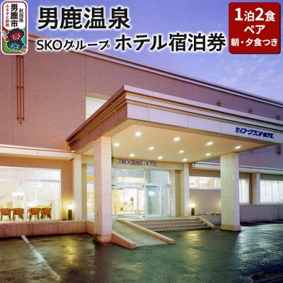 ふるさと納税 男鹿市 男鹿温泉SKOグループホテル 1泊2食ペア宿泊券(朝食夕食付き)|23_sko-020201