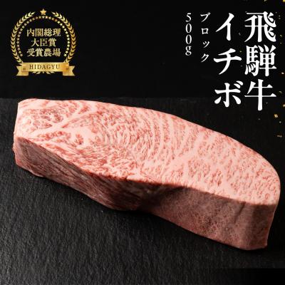 ふるさと納税 下呂市 飛騨牛イチボブロック 500g 国産 牛肉 ブランド牛 いちぼ[冷凍配送][22-40n]