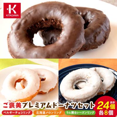 ふるさと納税 宮田村 [北川製菓]ご褒美プレミアムドーナツセット(3箱・計24個)