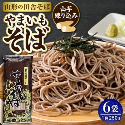 ふるさと納税 東根市 やまいもそば 6袋入 みうら食品 山形県 東根市 hi046-017