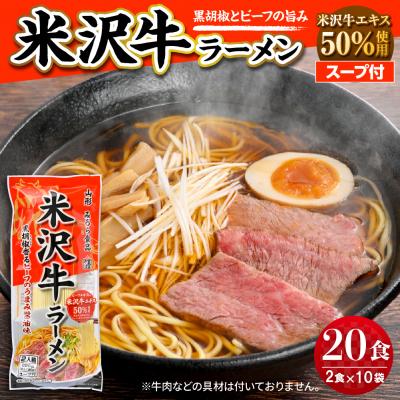 ふるさと納税 東根市 米沢牛ラーメン 10袋入(20食) みうら食品 山形県 東根市 hi046-016