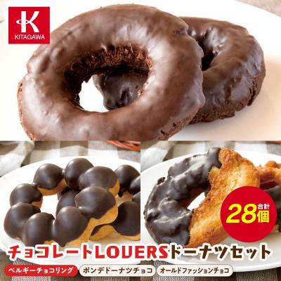 ふるさと納税 宮田村 [北川製菓]チョコレートLOVERSドーナツセット(3箱・計28個)