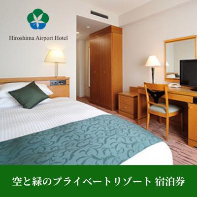 ふるさと納税 三原市 空と緑のプライベートリゾート宿泊券10,000点分[008-003]