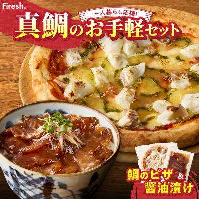 ふるさと納税 天草市 [Firesh]一人暮らし応援!真鯛のお手軽セット(鯛のピザ・醤油漬け)