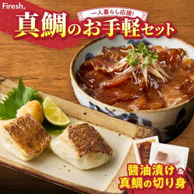 ふるさと納税 天草市 [Firesh]一人暮らし応援!真鯛のお手軽セット(醤油漬け・真鯛の切り身)