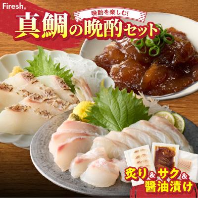 ふるさと納税 天草市 【セット】選べる真鯛の晩酌セット(真鯛の炙り・刺身用サク・醤油漬け)_S106-045 | 