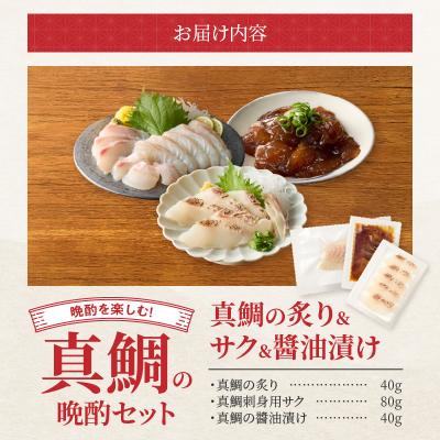 ふるさと納税 天草市 【セット】選べる真鯛の晩酌セット(真鯛の炙り・刺身用サク・醤油漬け)_S106-045 |  | 03