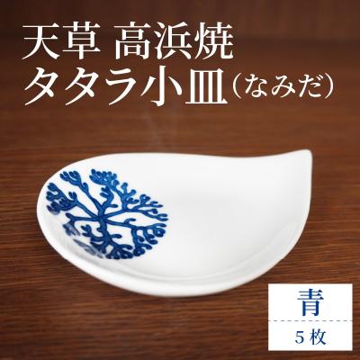 ふるさと納税 天草市 天草 高浜焼 タタラ小皿(なみだ)青5枚_S026-091