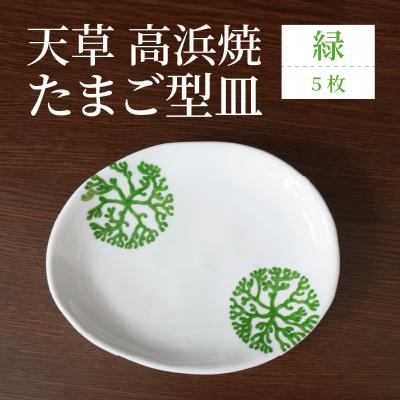 ふるさと納税 天草市 天草 高浜焼 たまご型皿 緑5枚_S026-143 : Yahoo