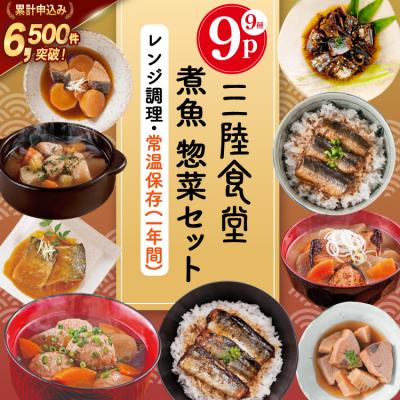 ふるさと納税 気仙沼市 三陸食堂 煮魚 惣菜 セット 9種 9パック [20565438] さば かつお サンマ 弁当 | 