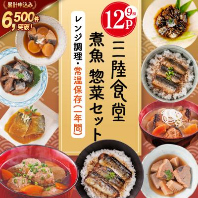 ふるさと納税 気仙沼市 三陸食堂 煮魚 惣菜 セット 9種 12パック [阿