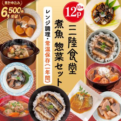 ふるさと納税 気仙沼市 三陸食堂 煮魚 惣菜 セット 10種 12パック [20565443] さば さんま カツオ | 