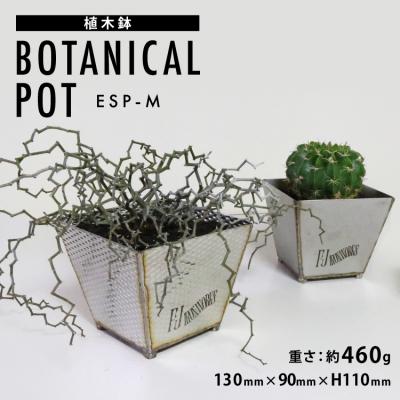 ふるさと納税 気仙沼市 植木鉢 BOTANICAL POT ESP-M 1点 [藤田鉄工所