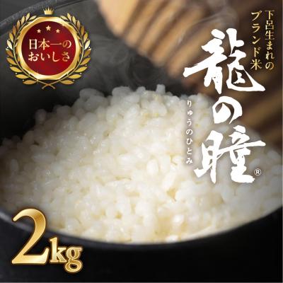 ふるさと納税 下呂市 先行受付[2025年産]2kg×1 飛騨産・龍の瞳(いのちの壱)[14-11[1]]