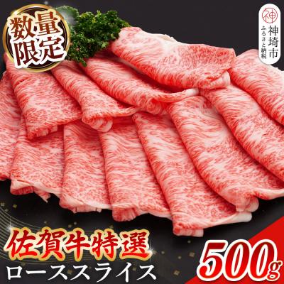 ふるさと納税 神埼市 [数量限定]佐賀牛ローススライス 500g(H065210)