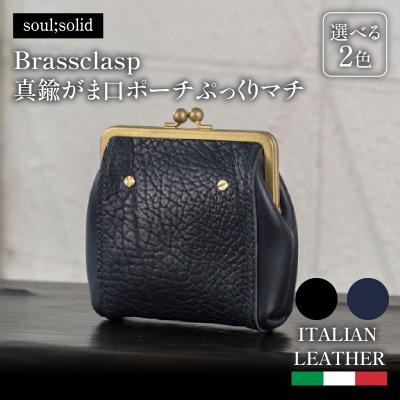 ふるさと納税 小牧市 [soul;solid]Brassclasp真鍮がま口ポーチぷっくりマチ 黒色[178S08-01]