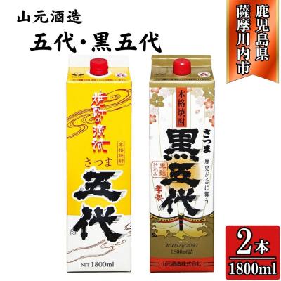 ふるさと納税 薩摩川内市 五代・黒五代 芋焼酎 25度 1800mlパック×各1本(計2本) 山元酒造 芋焼酎 芋AS-785