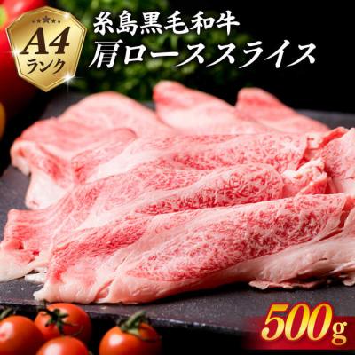 ふるさと納税 糸島市 高級霜降り 肩ロース スライス 500g[糸島ミートデリ工房] 