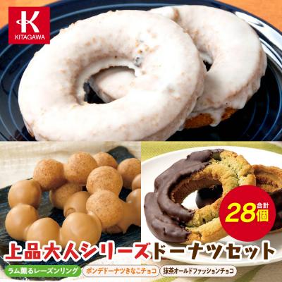 ふるさと納税 宮田村 [北川製菓]上品大人シリーズドーナツセット(3箱・計28個)
