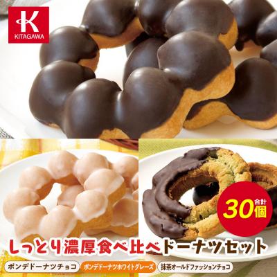 ふるさと納税 宮田村 [北川製菓]しっとり濃厚食べ比べドーナツセット(3箱・計30個)