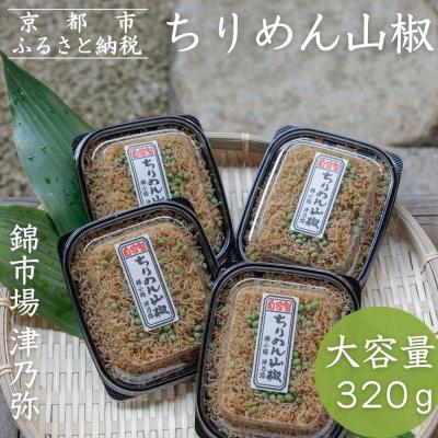 ふるさと納税 京都市 [津乃弥]ちりめん山椒(80g×4)