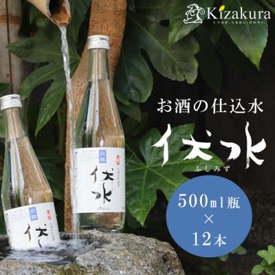 ふるさと納税 京都市 [黄桜]お酒の仕込み水「伏水」瓶 (500ml×12本入)