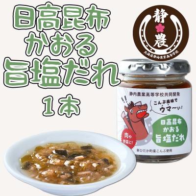 ふるさと納税 新ひだか町 静農ブランド 日高昆布かおる旨塩だれ 120g×1本
