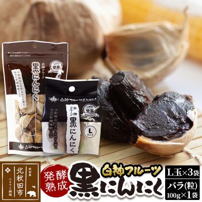 ふるさと納税 北秋田市 白神フルーツ黒にんにくセットA(L玉×3袋&amp;バラ粒 100g×1袋)|skfs-00001