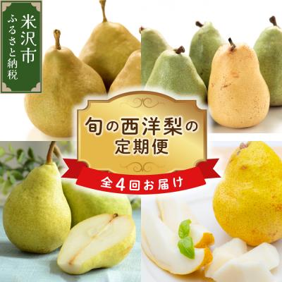 ふるさと納税 米沢市 [先行受付] 定期便 令和8年産 西洋梨の定期便 全4回 配送 4種 × 約2kg 計 約8kg