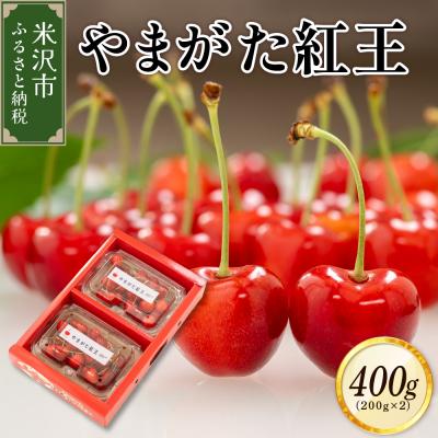 ふるさと納税 米沢市 [先行受付] 令和8年産 さくらんぼ やまがた紅王 400g(200g×2パック)バラ詰め