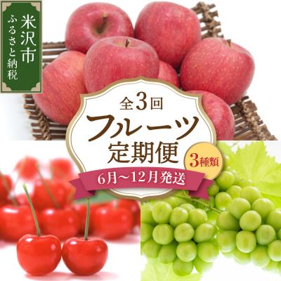 ふるさと納税 米沢市 [先行受付] 令和8年産 旬のフルーツ 3回 定期便 さくらんぼ ぶどう りんご