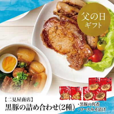 ふるさと納税 南さつま市 [父の日ギフト][鹿児島県産]黒豚のお惣菜詰め合わせ(2種) ロース味噌漬け&amp;バラ角煮