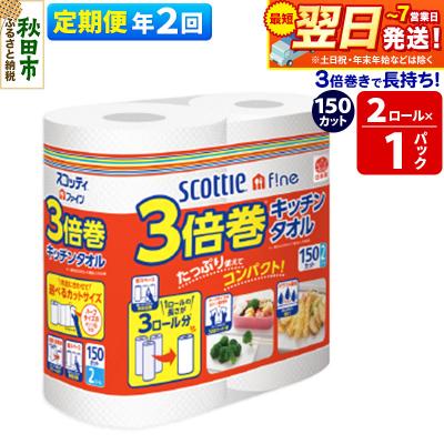 ふるさと納税 秋田市 [2回定期便]スコッティファイン キッチンタオル 150カット 2ロール|15_nsc-110102