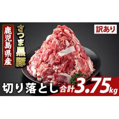 ふるさと納税 霧島市 [訳あり]鹿児島県産 さつま黒豚切り落とし(3.75kg) [ふるさと産直バザール]K-429-E