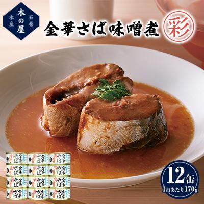 ふるさと納税 石巻市 金華さば 味噌煮 &lt;彩&gt; 170g 12缶 セット さば サバ 鯖 缶詰 缶 味噌 みそ煮 魚介