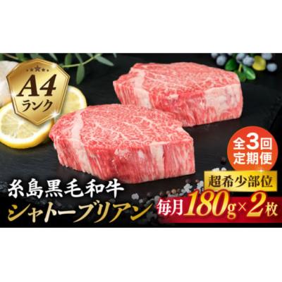 ふるさと納税 糸島市 [全3回定期便][極厚シャトーブリアン]180g×2枚 A4ランク 糸島 黒毛和牛 