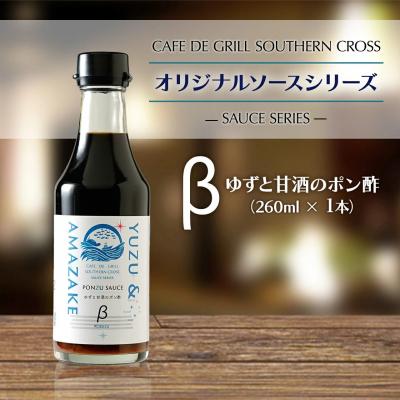 ふるさと納税 大崎町 地元洋食屋のゆずと甘酒のポン酢 1本 : Yahoo