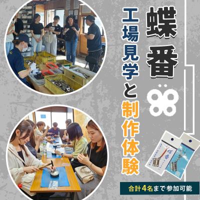ふるさと納税 伊豆市 [伊藤金属]蝶番工場見学と蝶番作り体験