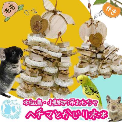 ふるさと納税 小牧市 fuu 小動物の吊りおもちゃ ヘチマとかじり木[かき] [145SA36-02]