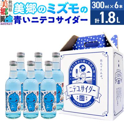 ふるさと納税 美郷町 「美郷のミズモ」の青いニテコサイダー(クリームソーダ味) 6本セット|01_amd-930601
