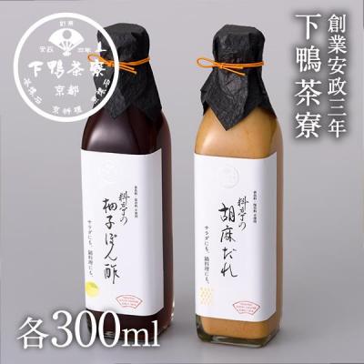 ふるさと納税 京都市 [下鴨茶寮]料亭の柚子ぽん酢・胡麻だれギフト(各300ml×2本)
