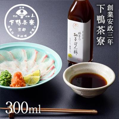 ふるさと納税 京都市 [下鴨茶寮]料亭の柚子ぽん酢(300ml)