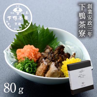ふるさと納税 京都市 [9月末までの限定寄付額][下鴨茶寮]JIMONO 牡蠣の一夜干し(柚子ぽん酢)